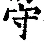“守”字