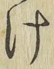글자 け