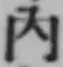 字内