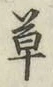 字草