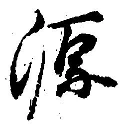 已定位源
