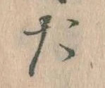 位置定マレルた