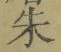 Character 朱