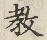 文字教