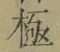 文字極
