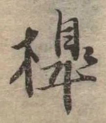 槹 위치 확인됨