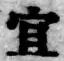 Chữ 宜