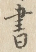 글자 書