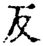 文字反