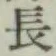 글자 長
