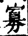 Chữ 寡
