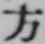 글자 方