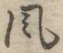 風 위치 확인됨