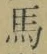 字馬