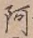 글자 阿