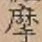 Chữ 摩