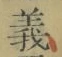 글자 義