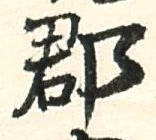 文字郡
