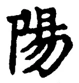 “陽”字