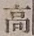 글자 高