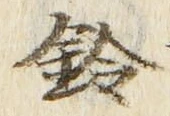 文字鈴