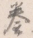 已定位奏