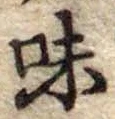 Đã định vị 味