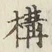 文字 構