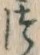 字つ
