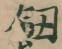 𩚖の位置