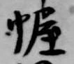 幄の位置