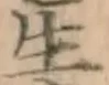 文字生