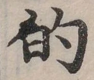 位置定マレル的
