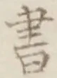 글자 書