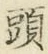글자 頭