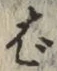 글자 ば