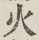 Chữ 火