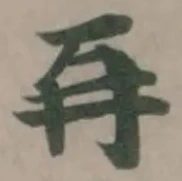 Đã định vị 𠕅