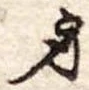 身の位置