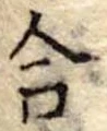 合の位置