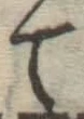 글자 て