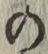 字の