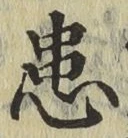 Chữ 患