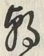 𡨸朝