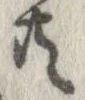 已定位共