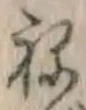 글자 ね