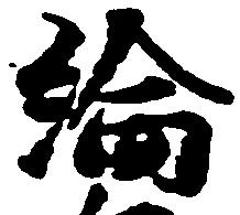 綸 위치 확인됨