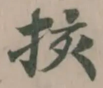 Đã định vị 㧡