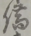 文字借