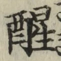 글자 醒